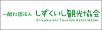一般社団法人しずくいし観光協会