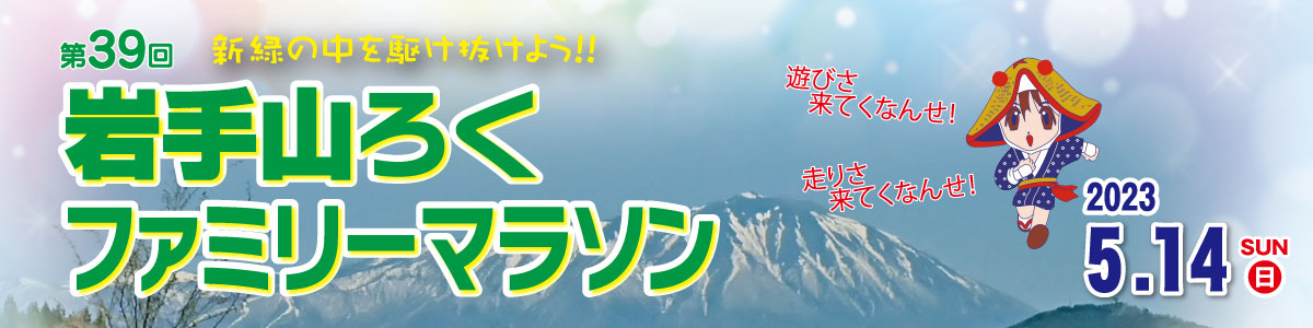 第39回岩手山ろくファミリーマラソン【公式】
