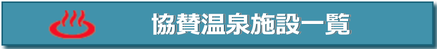 協賛温泉一覧