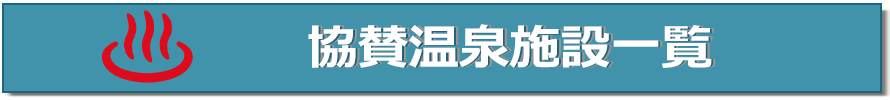 協賛温泉一覧はこちら