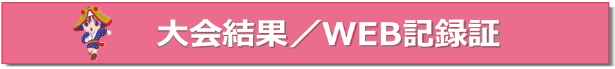 大会結果・WEB記録証作成はこちら