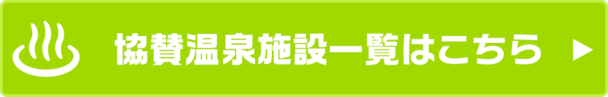 協賛温泉一覧はこちら