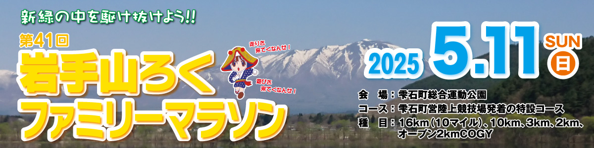 第41回岩手山ろくファミリーマラソン【公式】