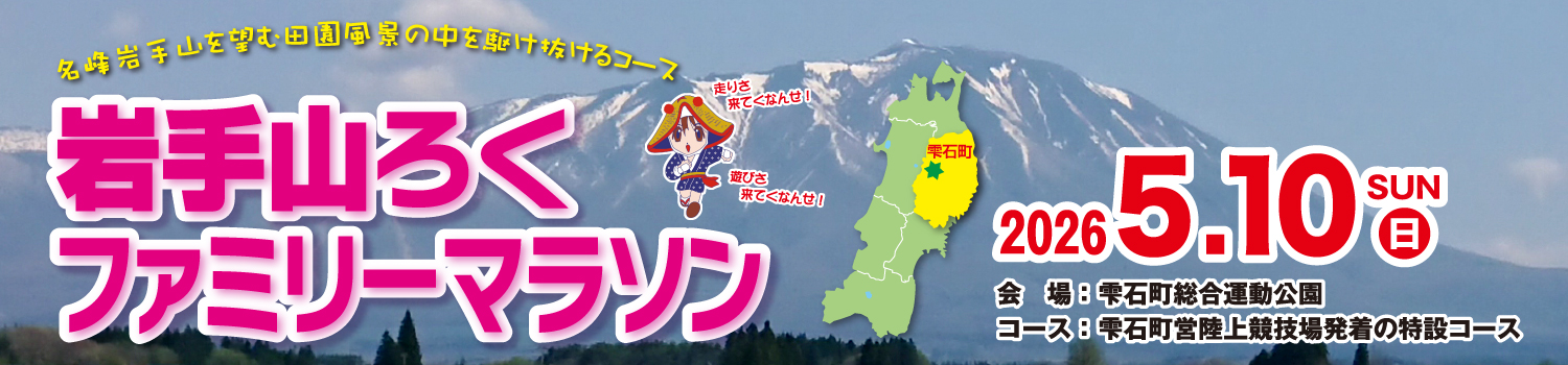 第42回岩手山ろくファミリーマラソン【公式】