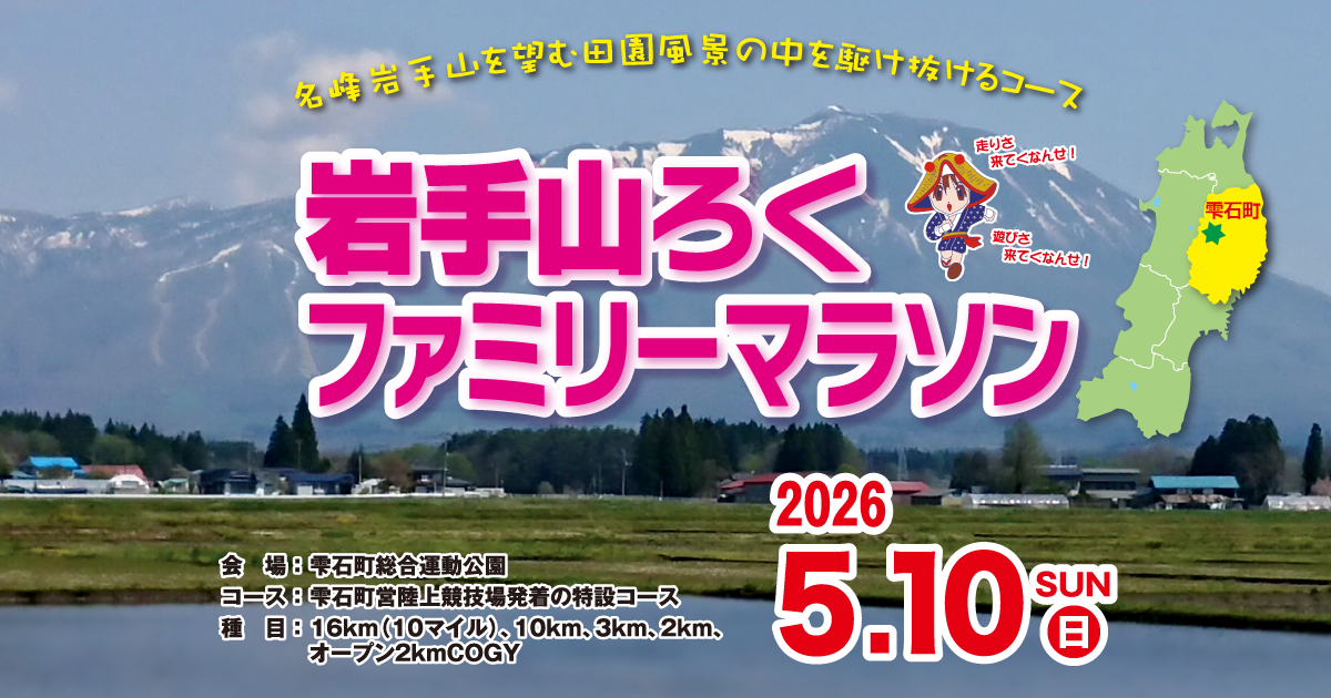 第42回 岩手山ろくファミリーマラソン