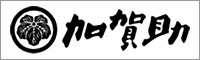 加賀助