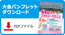 大会パンフレットダウンロードはこちらをクリック